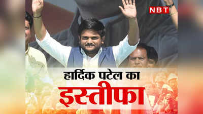 Hardik Patel: चिंतन शिविर के 3 दिन बाद ही राहुल के नाम हार्दिक की यह चिट्ठी क्यों कांग्रेस के लिए सबसे बड़ी चिंता है?