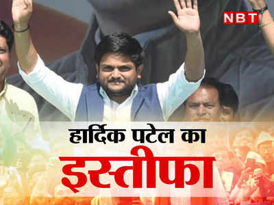 Hardik Patel: चिंतन शिविर के 3 दिन बाद ही राहुल के नाम हार्दिक की यह चिट्ठी क्यों कांग्रेस के लिए सबसे बड़ी चिंता है?