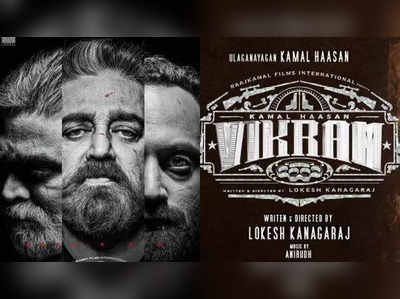 vikram:ஒன்றிய அரசுன்னு கேலி செஞ்சிட்டு உதயநிதியிடம் சரண்டரான கமல்... இதுதான் மய்ய அரசியலா?