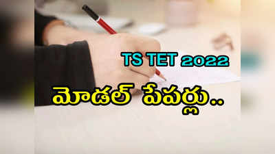 TS TET 2022 Model Paper: తెలంగాణ టెట్‌ మోడల్‌ పేపర్లు ఇవే.. డౌన్‌లోడ్‌ చేసుకోవచ్చు