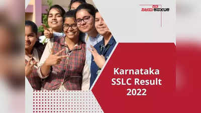 SSLC Result 2022 Karnataka: ಎಸ್ಎಸ್‌ಎಲ್‌ಸಿ ಫಲಿತಾಂಶ ಚೆಕ್‌ ಮಾಡಲು ವೆಬ್‌ಸೈಟ್‌, ವಿಧಾನ ಇಲ್ಲಿದೆ..