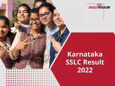 SSLC Result 2022 Karnataka: ಎಸ್ಎಸ್‌ಎಲ್‌ಸಿ ಫಲಿತಾಂಶ ಚೆಕ್‌ ಮಾಡಲು ವೆಬ್‌ಸೈಟ್‌, ವಿಧಾನ ಇಲ್ಲಿದೆ..