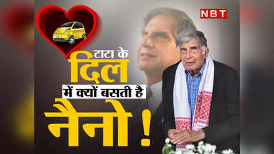 Ratan Tata News: मर्सिडीज-BMW छोड़ फ्लॉप हो चुकी नैनो से क्यों चलते हैं रतन टाटा? यह कहानी इमोशनल है