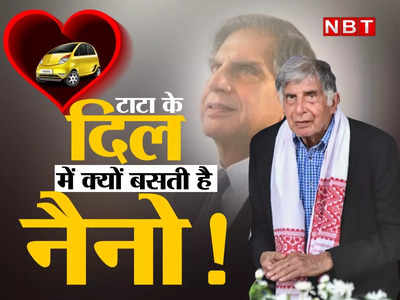 Ratan Tata News: मर्सिडीज-BMW छोड़ फ्लॉप हो चुकी नैनो से क्यों चलते हैं रतन टाटा? यह कहानी इमोशनल है