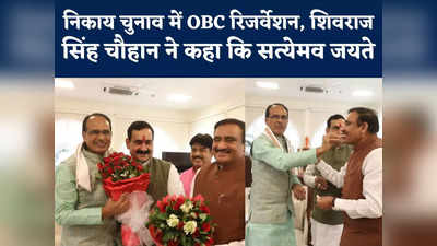 Shivraj Singh Chouhan On OBC Reservation : आज ऐतिहासिक दिन... निकाय चुनाव में ओबीसी रिजर्वेशन पर बोले शिवराज