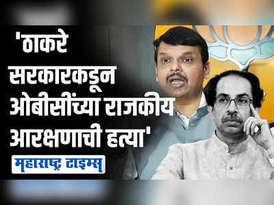 ओबीसी आरक्षणावर देवेंद्र फडणवीसांचा ठाकरे सरकारवर निशाणा; म्हणाले...