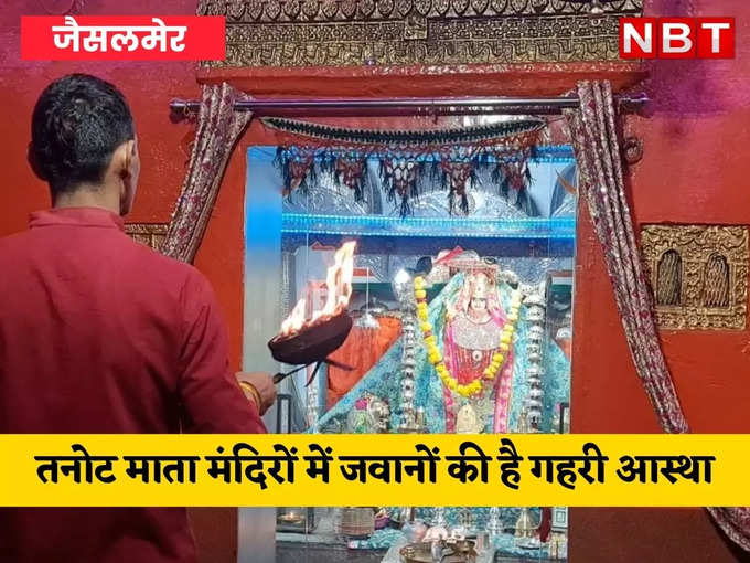 ​तनोट माता मंदिर थी गहरी आस्था