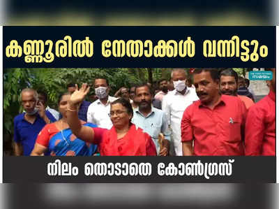 കണ്ണൂരിൽ നേതാക്കൾ വന്നിട്ടും നിലം തൊടാതെ കോൺഗ്രസ്