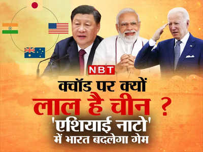 चीन को घेरने के लिए जापान में मिल रहे क्‍वॉड देश, जानें क्‍यों एशियाई नाटो से घबरा रहा ड्रैगन ? भारत बदलेगा गेम!