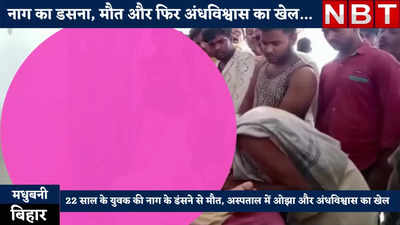 Madhubani News : बिहार में युवक को डसने के बाद ओझा ने नाग को बुलाया... फिर क्या हुआ देख लीजिए