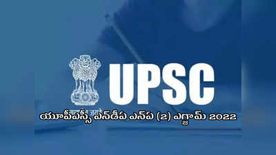 UPSC NDA NA 2 Exam 2022: ఇంటర్‌ పాసైతే చాలు.. కేంద్ర రక్షణ శాఖలో 400 ఉద్యోగాలు.. సెకండియర్‌ చదువుతున్న వాళ్లు కూడా అర్హులే