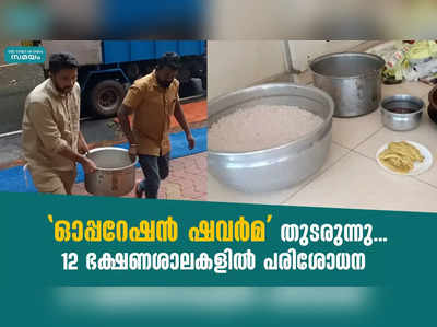 ഓപ്പറേഷൻ ഷവർമ തുടരുന്നു... 12 ഭക്ഷണശാലകളിൽ പരിശോധന