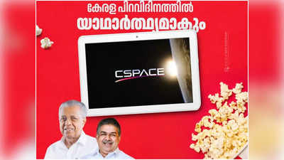 സംസ്ഥാന സര്‍ക്കാരിന്‍റെ ഒ.ടി.ടി പ്ലാറ്റ്ഫോം സി സ്പേസ് കേരളപ്പിറവിക്ക് യാഥാര്‍ത്ഥ്യമാകും