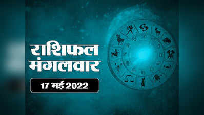 Horoscope Today 17 May 2022 Aaj Ka Rashifal आज का राशिफल : मंगल आए मीन राशि में, देखें आज दिन कैसा रहेगा आपका