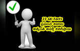 23 GK Facts: ప్రపంచ నిజాలు.. అత్యంత ఆసక్తి కలిగిస్తాయి