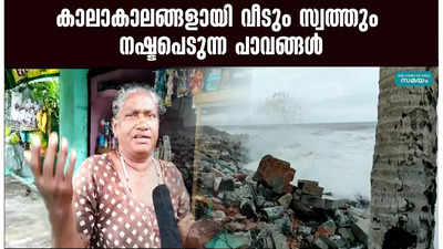 കാലാകാലങ്ങളായി വീടും സ്വത്തും നഷ്ടപെടുന്ന പാവങ്ങള്‍