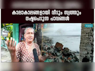 കാലാകാലങ്ങളായി വീടും സ്വത്തും നഷ്ടപെടുന്ന പാവങ്ങള്‍