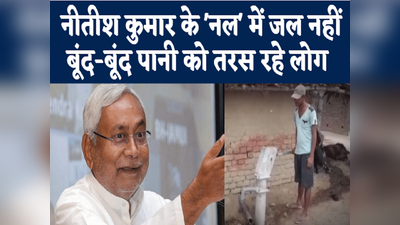 Bihar Water Crisis : नीतीश कुमार के नल में जल नहीं, बूंद-बूंद पानी को तरस रहे इस गांव के लोग, देखिए ये रिपोर्ट