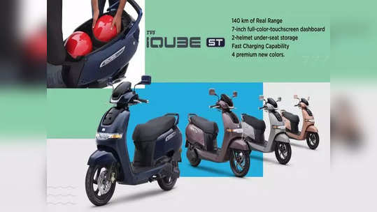 TVS iQube 2022 : ३ व्हेरियंट्समध्ये लाँच झाले नवीन TVS iQube, सिंगल चार्जिंगमध्ये मिळेल आधीपेक्षा जास्त रेंज 