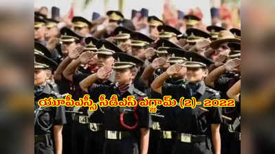 UPSC CDS 2 2022: యూపీఎస్సీ సీడీఎస్‌ 2 నోటిఫికేషన్‌ విడుదల.. 339 ఖాళీల భర్తీ.. అర్హతలు, ఎంపిక విధానం తదితర వివరాలివే