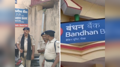 Bihar Bank Loot: बिहार में 2 बैंकों पर लुटेरे धावा बोल लूट ले गए 8 लाख रुपये