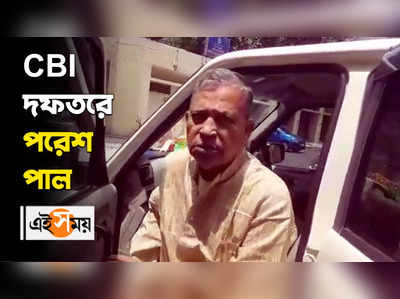 CBI  দফতরে পরেশ পাল