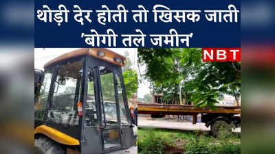 Bihar News : थोड़ी सी देर होती तो खिसक जाती बोगी तले जमीन... बिहार में रेल इंजन-पुल और अस्पताल के बाद पटरी लापता करने की थी तैयारी