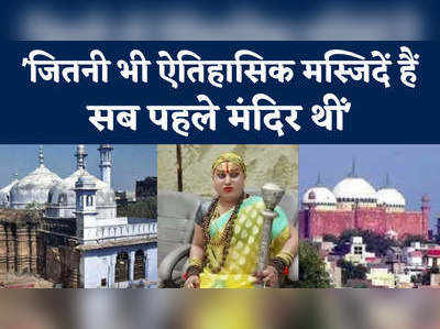 मंदिर थीं देश की सभी मस्जिदें, सबकी छानबीन हो... किन्नर महामंडलेश्वर का नया आलाप