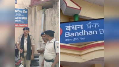 Bihar Bank Loot: बिहार में 2 बैंकों पर लुटेरे धावा बोल लूट ले गए 8 लाख रुपये, अब काहे का सुशासन!