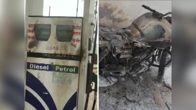 Bihar Petrol Pump Fire: गया में अपराधियों ने रंगदारी न देने पर पेट्रोल पंप में लगाई आग, स्कूल बस और बाइक भी फूंक डाली