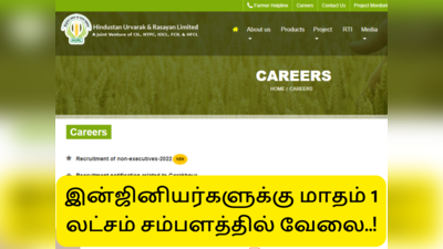 Job vacancy 2022: HURL-யில் 390 காலிப்பணியிடம்... இன்ஜினியரிங் பட்டதாரிகளுக்கு நல்ல சம்பளத்தில் வேலை!