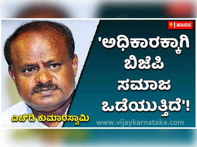 ಅಧಿಕಾರಕ್ಕಾಗಿ ಬಿಜೆಪಿ ಸಮಾಜ ಒಡೆಯುತ್ತಿದೆ: ಎಚ್‌ಡಿಕೆ ಕಿಡಿ!