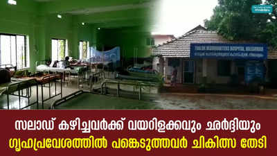 സലാഡ് കഴിച്ചവർക്ക് വയറിളക്കവും ഛർദ്ദിയും; ഗൃഹപ്രവേശത്തിൽ പങ്കെടുത്തവർ ചികിത്സ തേടി