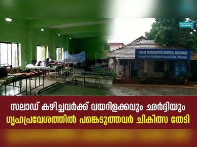 സലാഡ് കഴിച്ചവർക്ക് വയറിളക്കവും ഛർദ്ദിയും; ഗൃഹപ്രവേശത്തിൽ പങ്കെടുത്തവർ ചികിത്സ തേടി