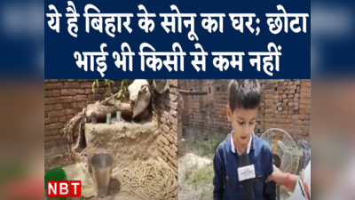 Bihar Sonu Kumar Viral Video : बिहार के सोनू की बहादुरी और लगन पर क्या बोले घर वाले?