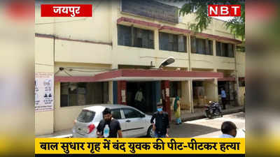 जयपुर के बाल सुधार गृह में बंद युवक की पीट-पीटकर हत्या, 40 बाल अपचारियों में से हत्यारे की तलाश