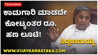 ನಾರಾಯಣಪುರ ಡ್ಯಾಂನ ಕಾಲುವೆ ಕಾಮಗಾರಿ ಮಾಡದೆ ಕೋಟ್ಯಂತರ ರೂ. ಹಣ ಲೂಟಿ: ಸಿದ್ದರಾಮಯ್ಯ