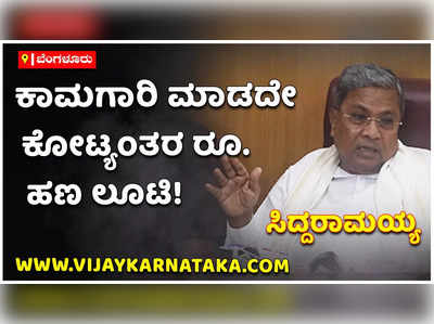 ನಾರಾಯಣಪುರ ಡ್ಯಾಂನ ಕಾಲುವೆ ಕಾಮಗಾರಿ ಮಾಡದೆ ಕೋಟ್ಯಂತರ ರೂ. ಹಣ ಲೂಟಿ: ಸಿದ್ದರಾಮಯ್ಯ