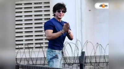 Shah Rukh Khan: স্কুল থেকে তাড়িয়ে দেওয়া হয় বলিউডের কিং খানকে, কিন্তু কেন?