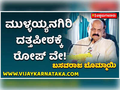 ಮುಳ್ಳಯ್ಯನಗಿರಿ, ದತ್ತಪೀಠಕ್ಕೆ ರೋಪ್‌ ವೇ ನಿರ್ಮಾಣ: ಬಸವರಾಜ ಬೊಮ್ಮಾಯಿ