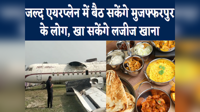 Bihar News: मुजफ्फरपुर के लोग जल्द एयरप्लेन में बैठ खा सकेंगे लजीज खाना, बन रहा है एरोप्लेन रेस्टोरेंट.. देखिए वीडियो