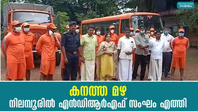 കനത്ത മഴ: നിലമ്പൂരിൽ എൻഡിആര്‍എഫ് സംഘം എത്തി