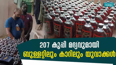 207 കുപ്പി മദ്യവുമായി ബുള്ളറ്റിലും കാറിലും യുവാക്കൾ, തടഞ്ഞ് എക്സൈസ്