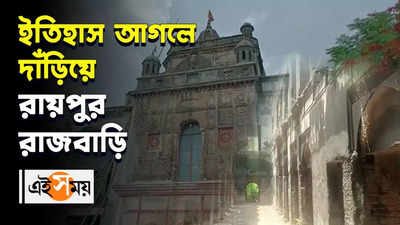 ইতিহাস আগলে দাঁড়িয়ে রায়পুর রাজবাড়ি