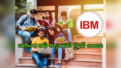 IBM Off Campus Drive 2022: ఐబీఎం ఆఫ్‌ క్యాంపస్‌ డ్రైవ్‌.. ఏడాదికి రూ.4.90 లక్షల వరకూ జీతం.. ఎవరు అర్హులంటే..? 