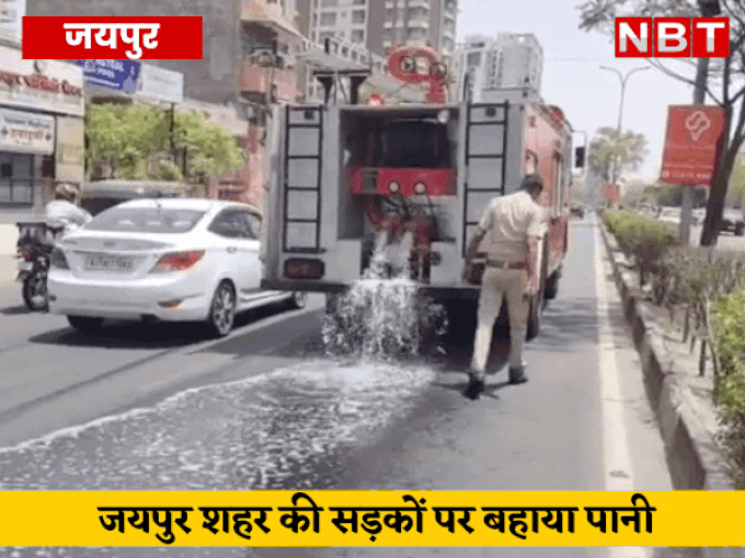 जयपुर: कम तापमान के बावजूद शहर की सड़कों पर छिड़काव, 68 हजार लीटर पानी बर्बाद