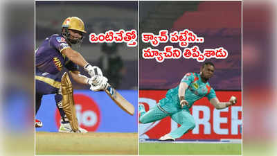 KKR టీమ్‌కి చివర్లో మ్యాచ్‌ని దూరం చేసిన ఫీల్డర్.. ఒంటిచేత్తో పట్టేశాడు! 