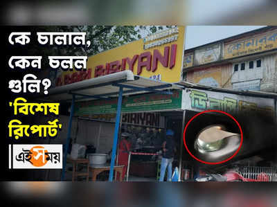 কে চালাল, কেন চলল গুলি ‘বিশেষ রিপোর্ট’