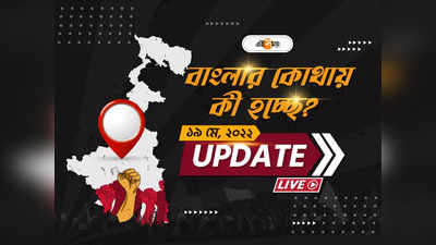 West Bengal News Live Updates: একনজরে রাজ্যের সব খবর