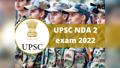 UPSC NDA 2 2022 Notification: மாதம் 56 ஆயிரம் சம்பளத்தில் 12வது தேர்ச்சி பெற்றவர்களுக்கு அரசு வேலை!